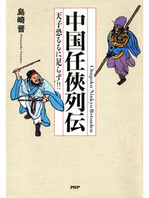 cover image of 中国任侠列伝　天子恐るるに足らず!